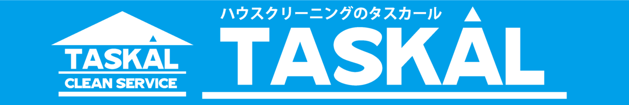 ご家庭、オフィスの掃除の悩みを解決！ 昭島市のハウスクリーニング タスカール（東京多摩地区密着）